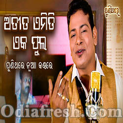 Atita Emiti Eka Phula - Old Song New Voice (Bishnu Mohan)